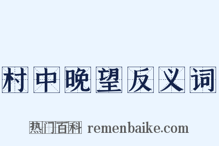 村中晚望反义词是什么意思的图片